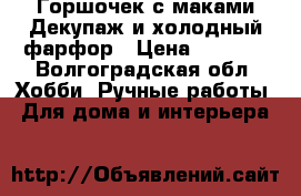 Горшочек с маками Декупаж и холодный фарфор › Цена ­ 1 200 - Волгоградская обл. Хобби. Ручные работы » Для дома и интерьера   